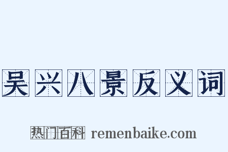 吴兴八景反义词是什么意思的图片